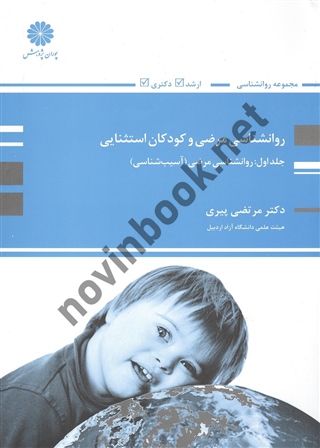 روانشناسی مرضی و کودکان استثنایی (جلد اول: آسیب شناسی) مرتضی پیری انتشارات پوران پژوهش
